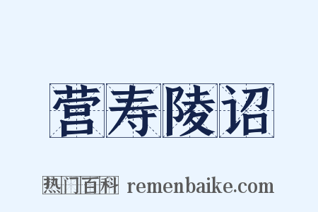 营寿陵诏是什么意思的图片